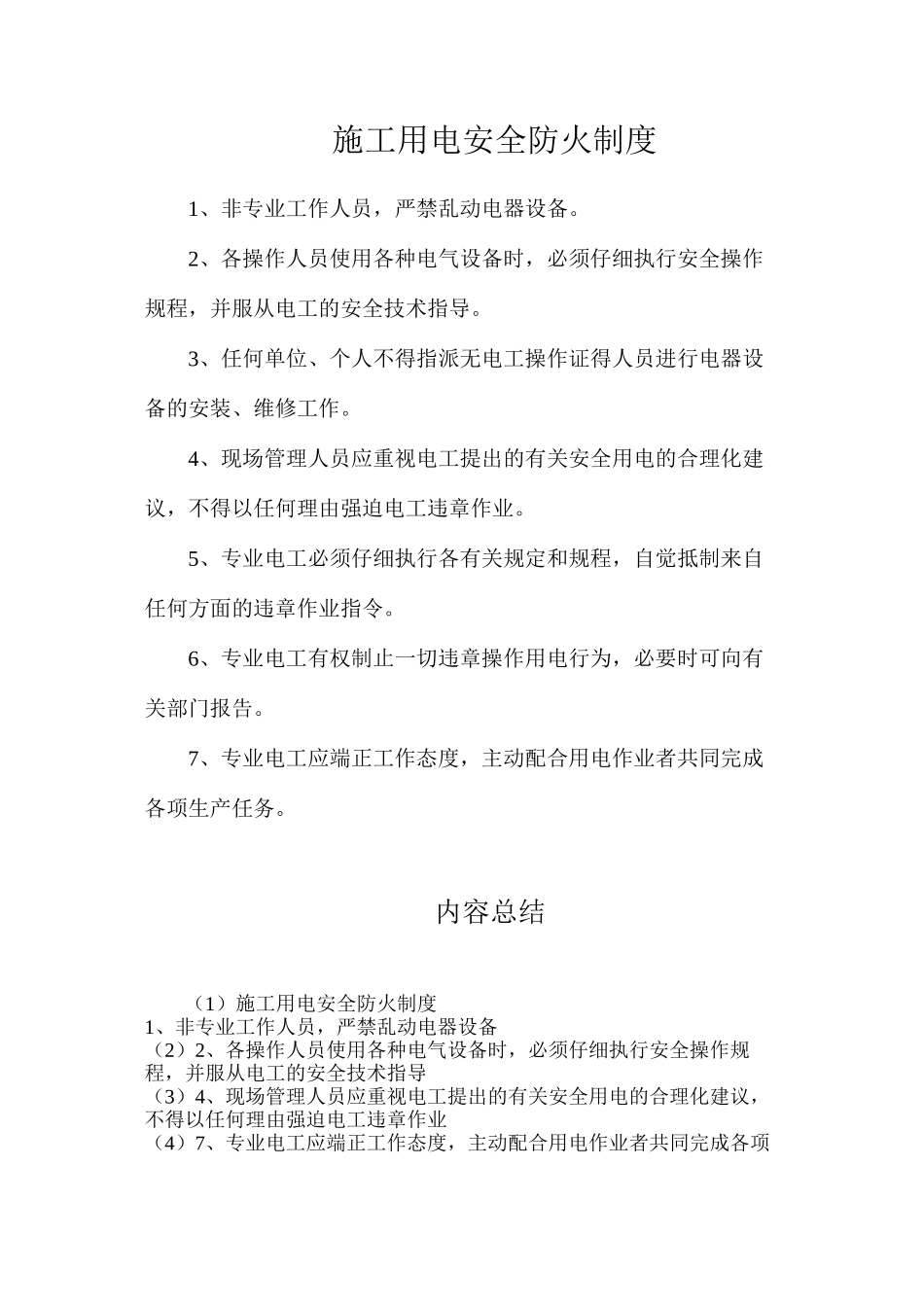 施工用电安全防火制度_第1页