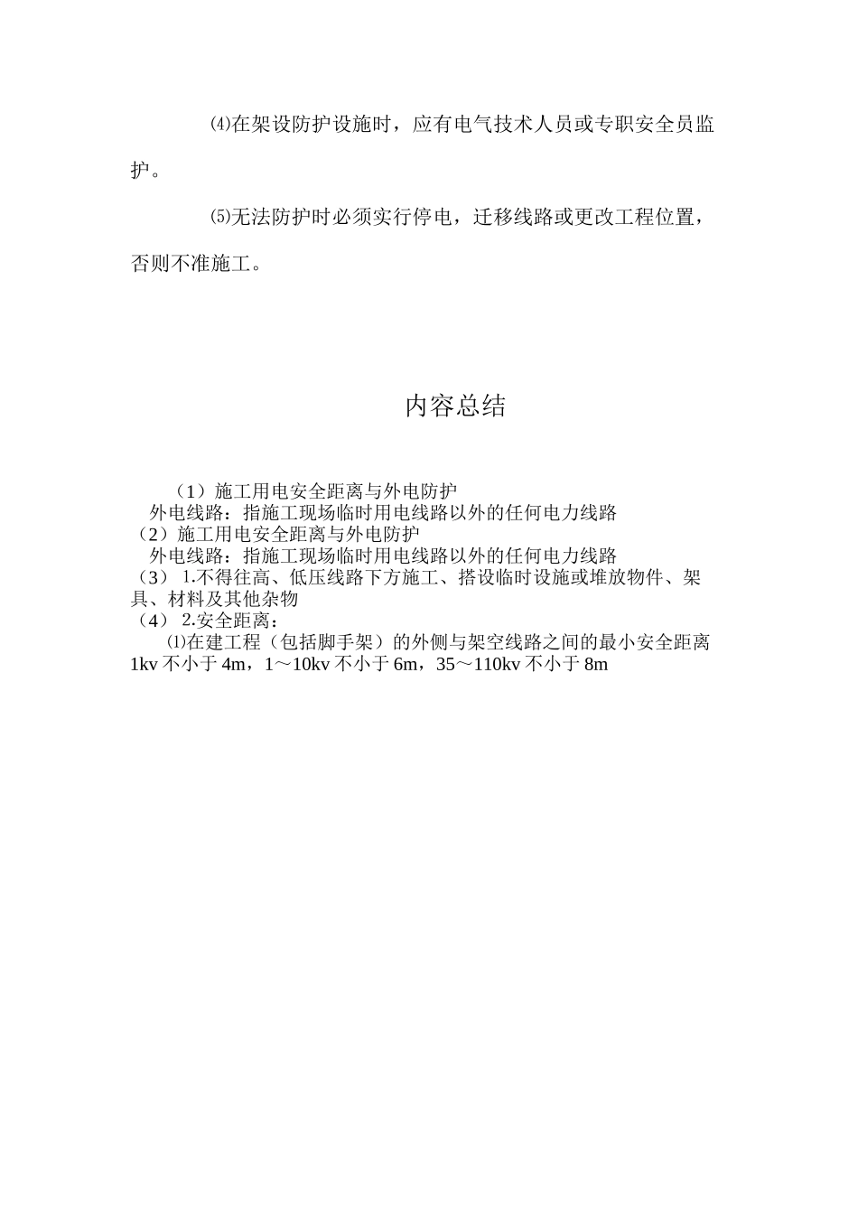 施工用电安全距离与外电防护_第2页