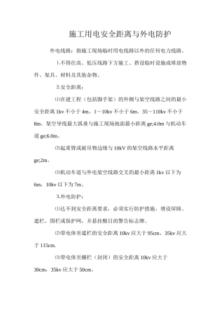 施工用电安全距离与外电防护