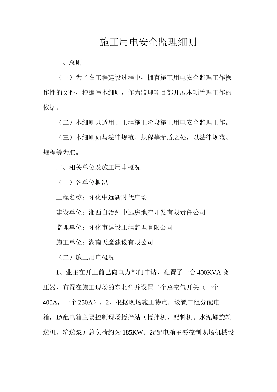 施工用电安全监理细则_第1页