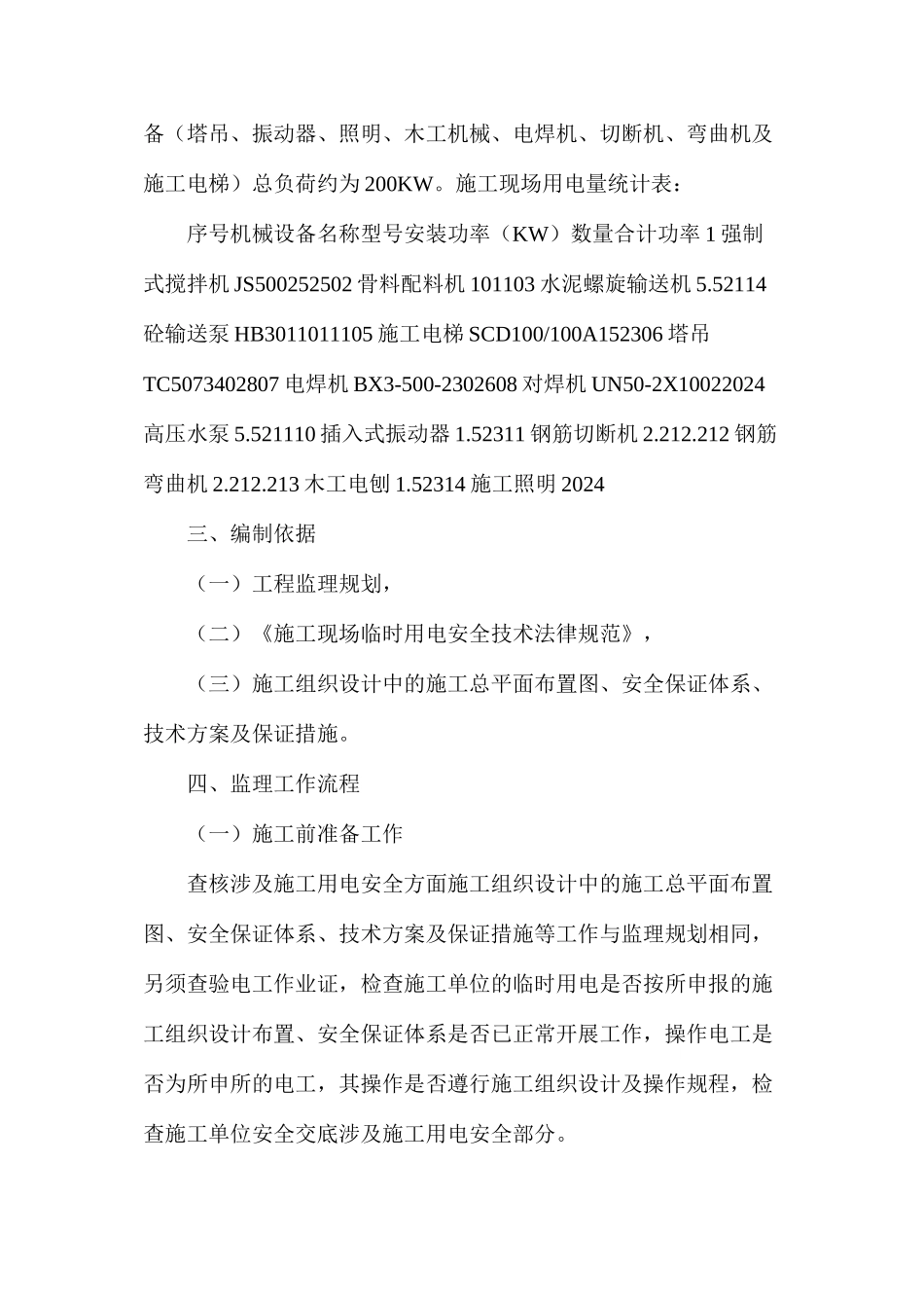 施工用电安全监理细则_第2页