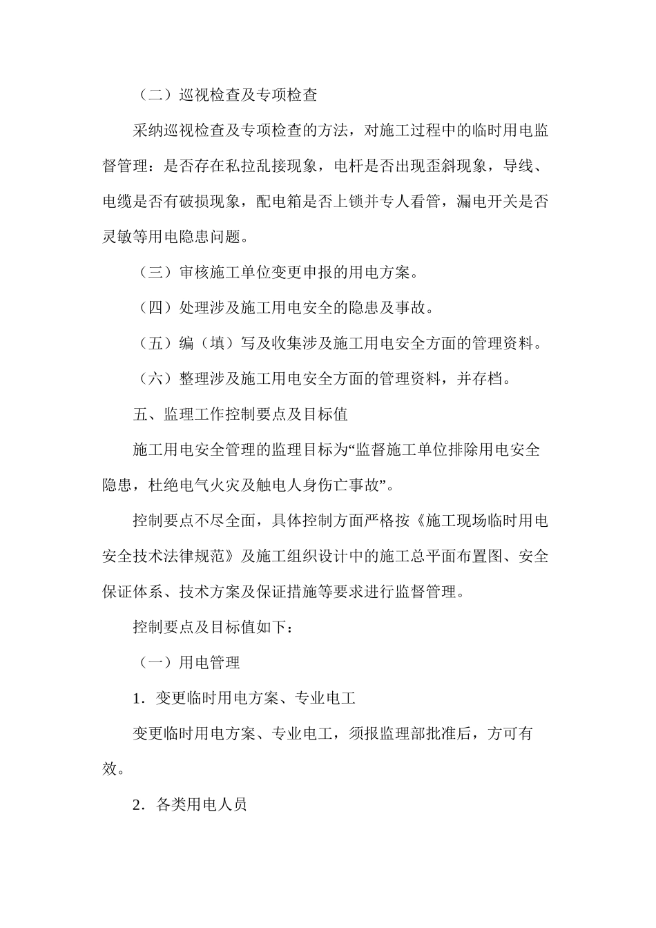 施工用电安全监理细则_第3页