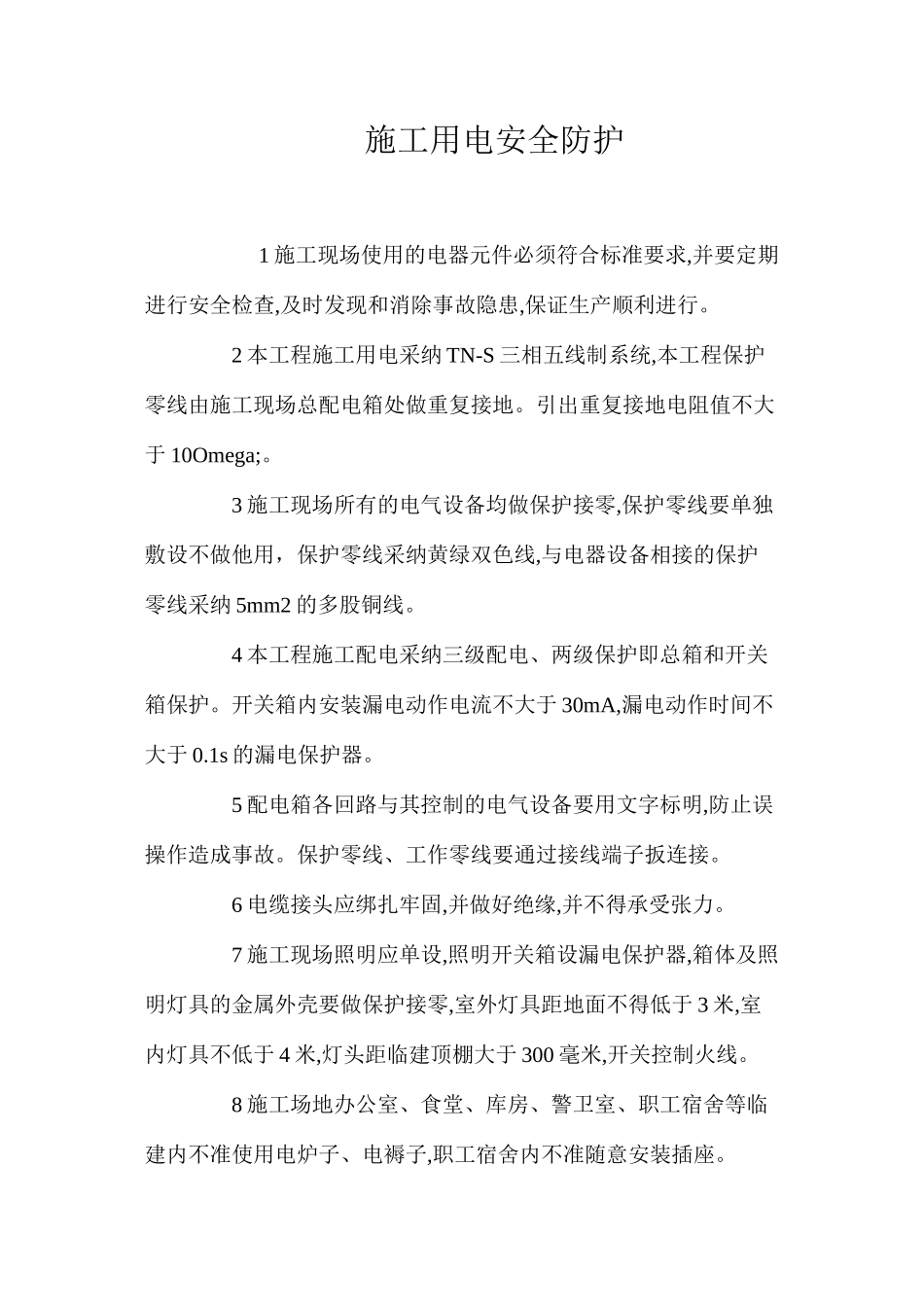 施工用电安全防护_第1页