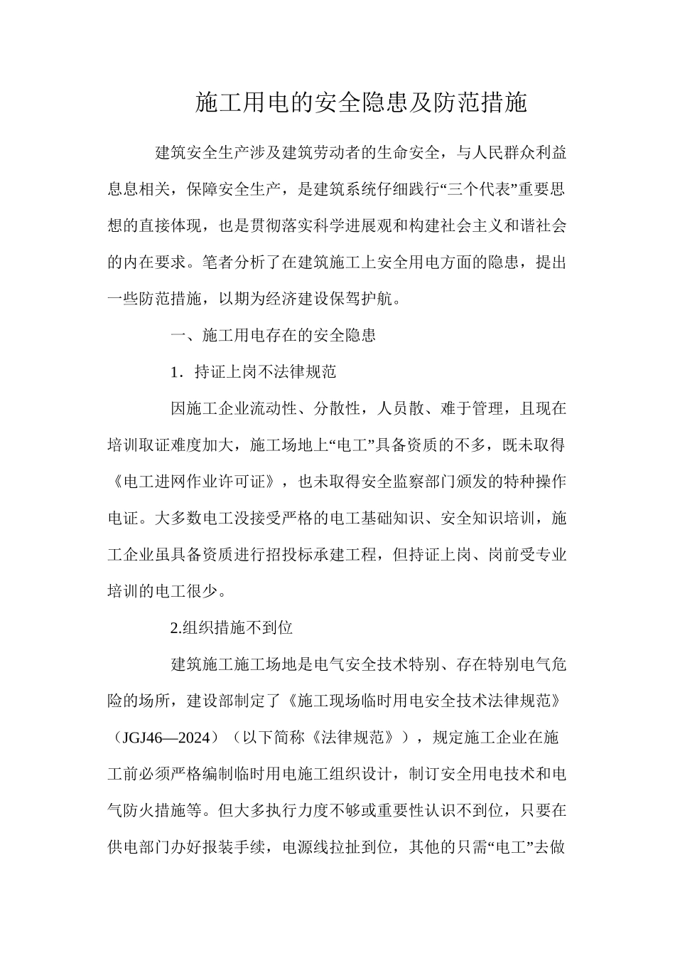 施工用电的安全隐患及防范措施_第1页