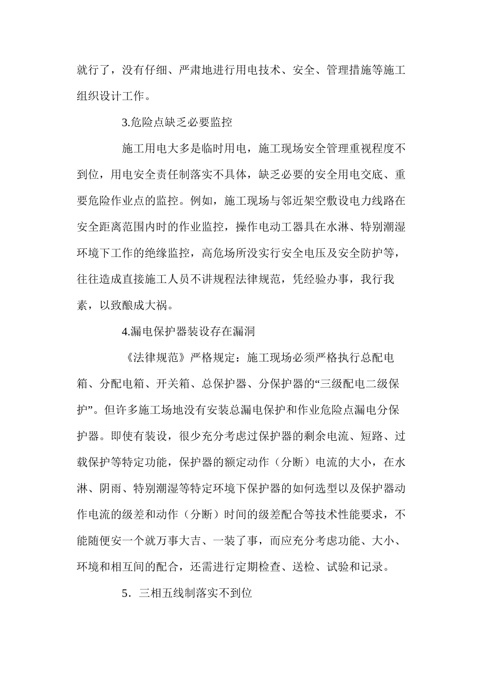 施工用电的安全隐患及防范措施_第2页