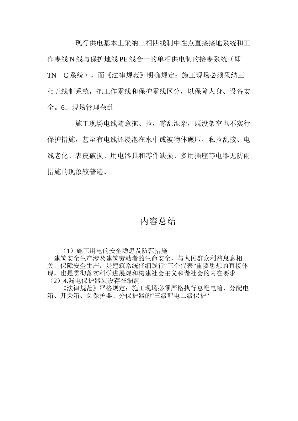 施工用电的安全隐患及防范措施_第3页
