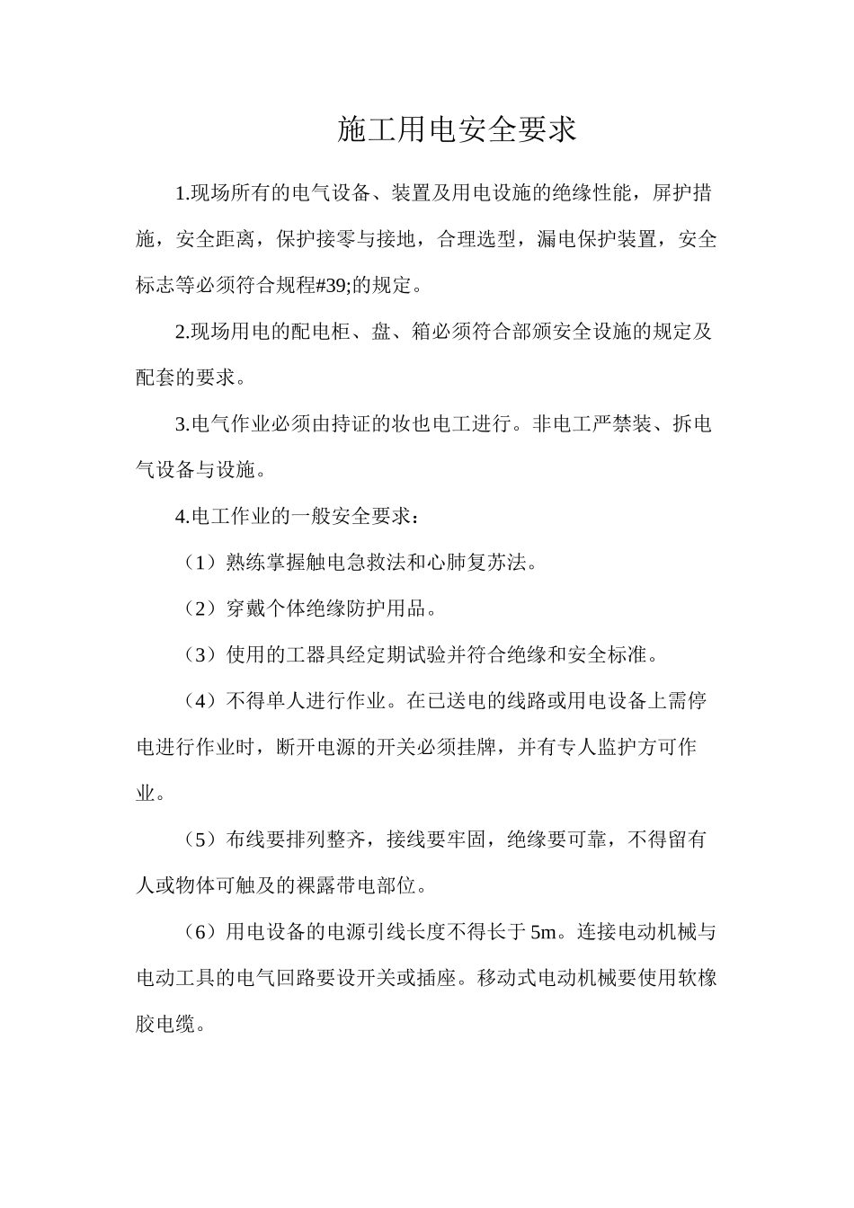 施工用电安全要求_第1页