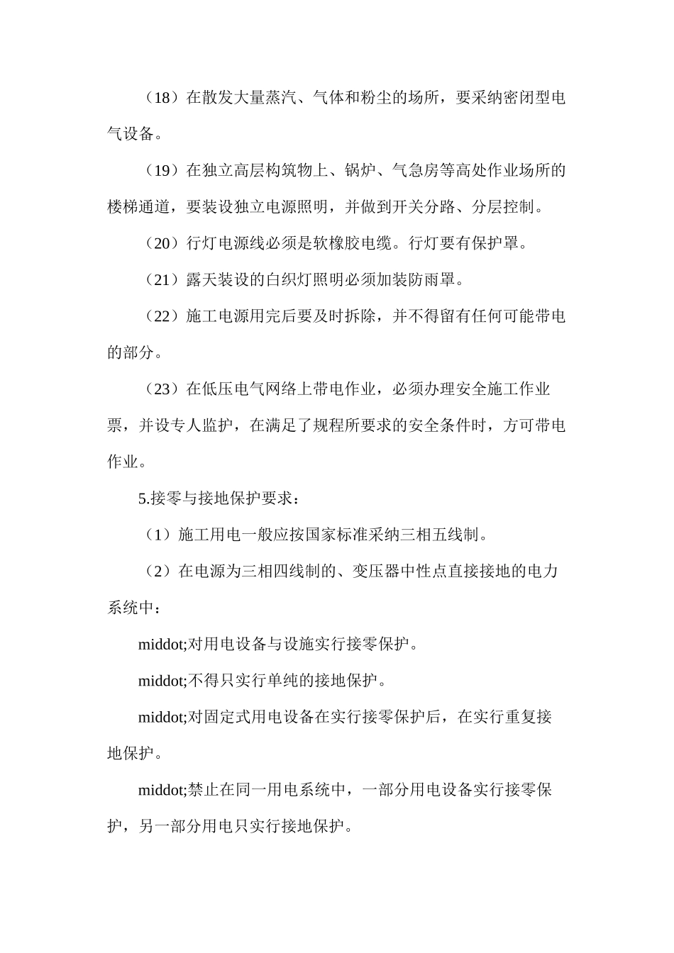 施工用电安全要求_第3页