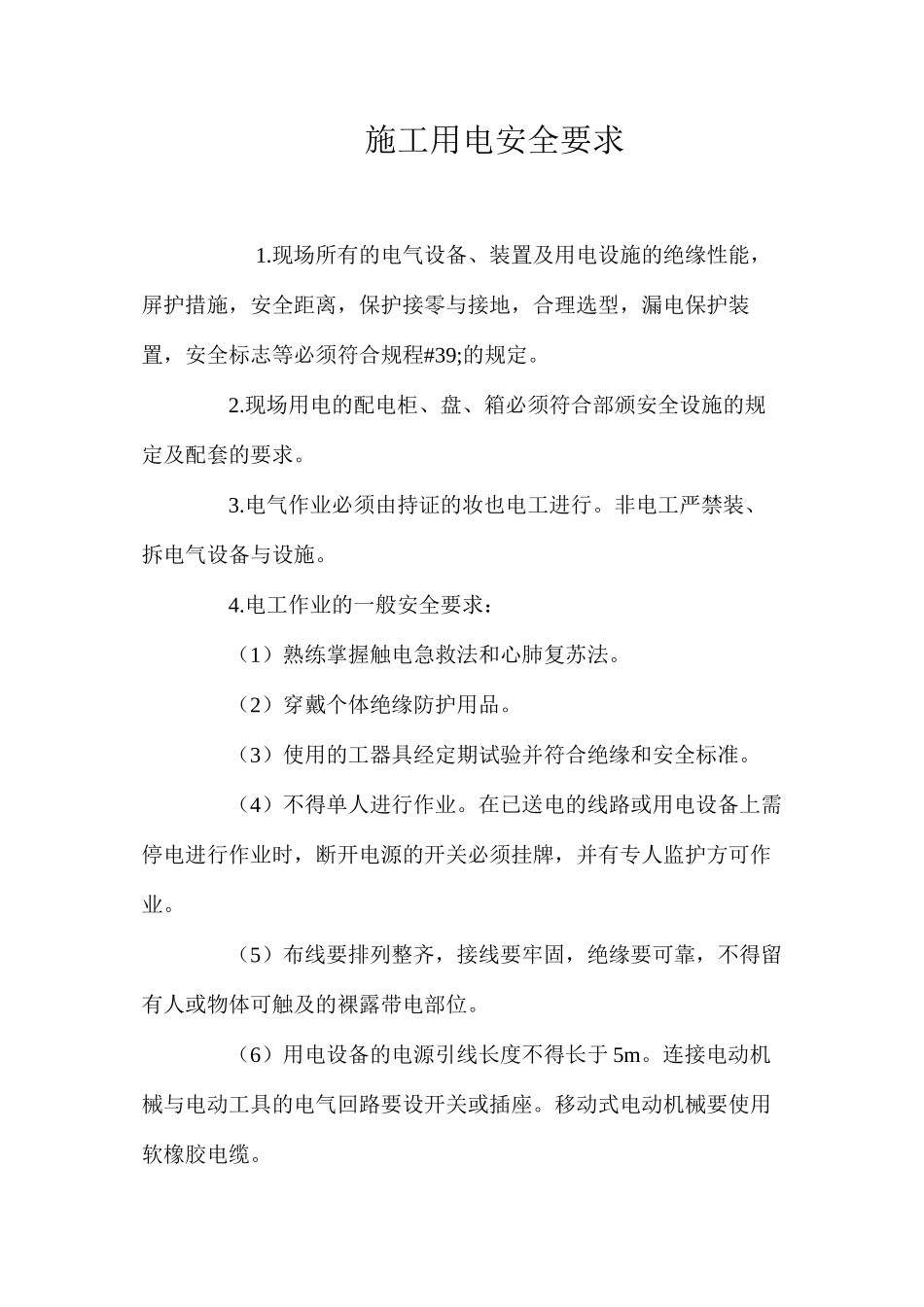 施工用电安全要求 _第1页