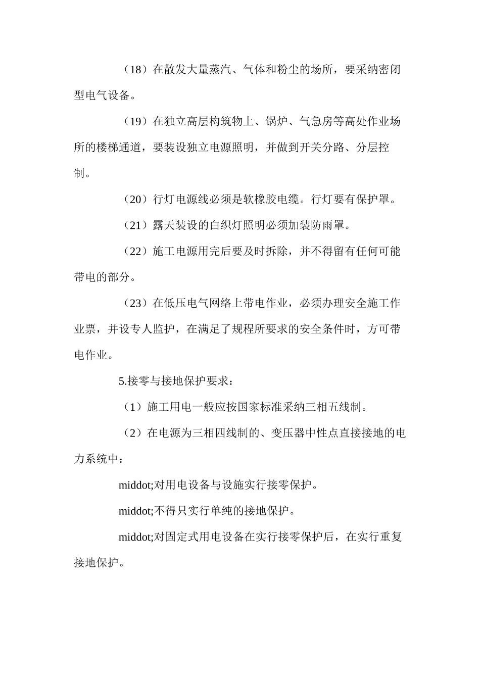施工用电安全要求 _第3页