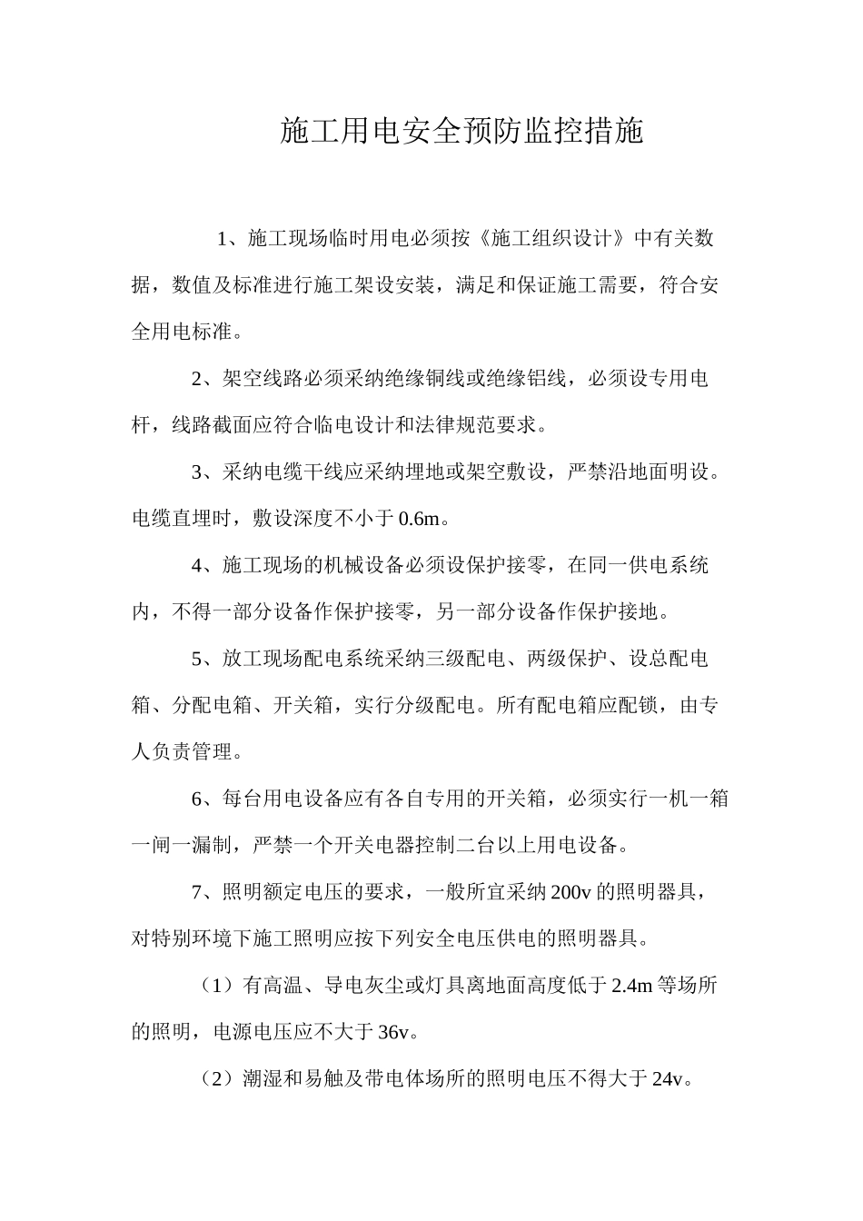 施工用电安全预防监控措施_第1页