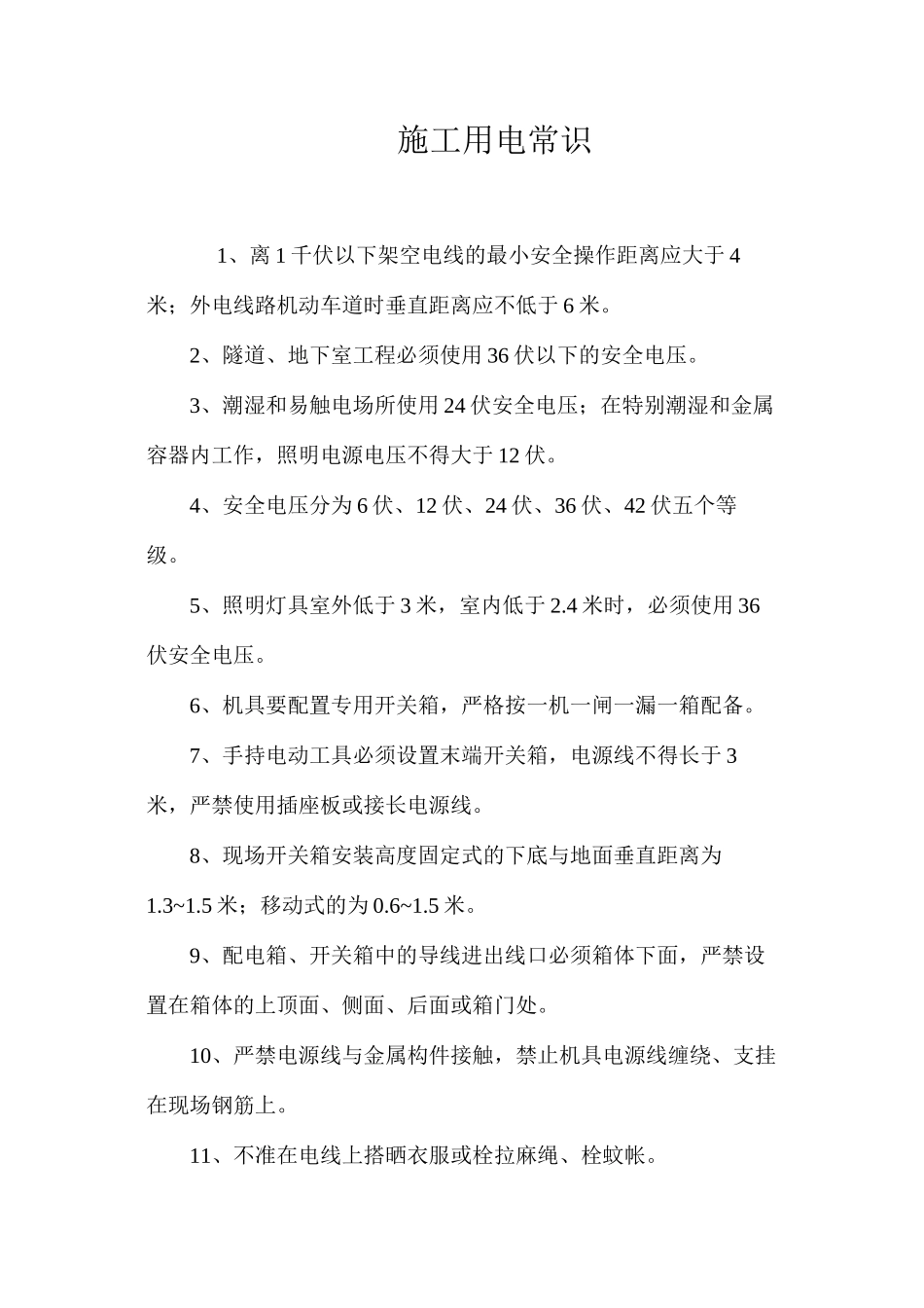施工用电常识_第1页