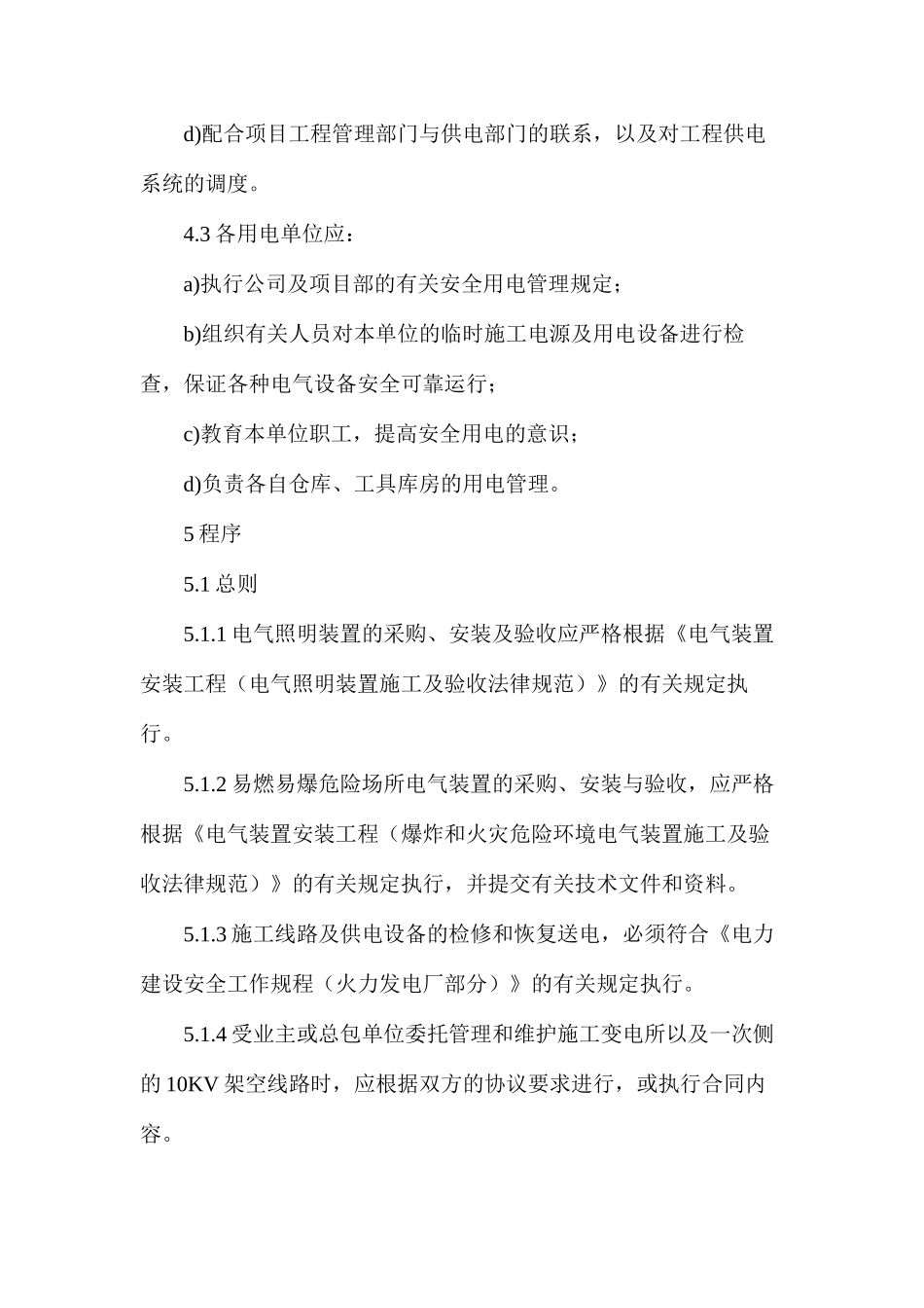 施工用电管理控制程序_第3页