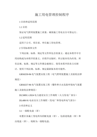 施工用电管理控制程序