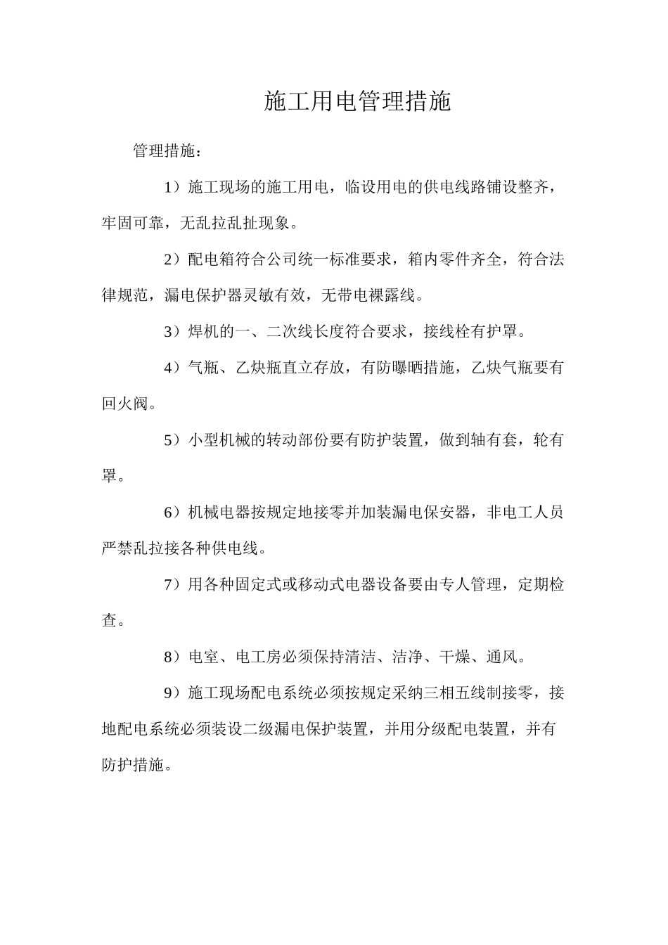 施工用电管理措施_第1页