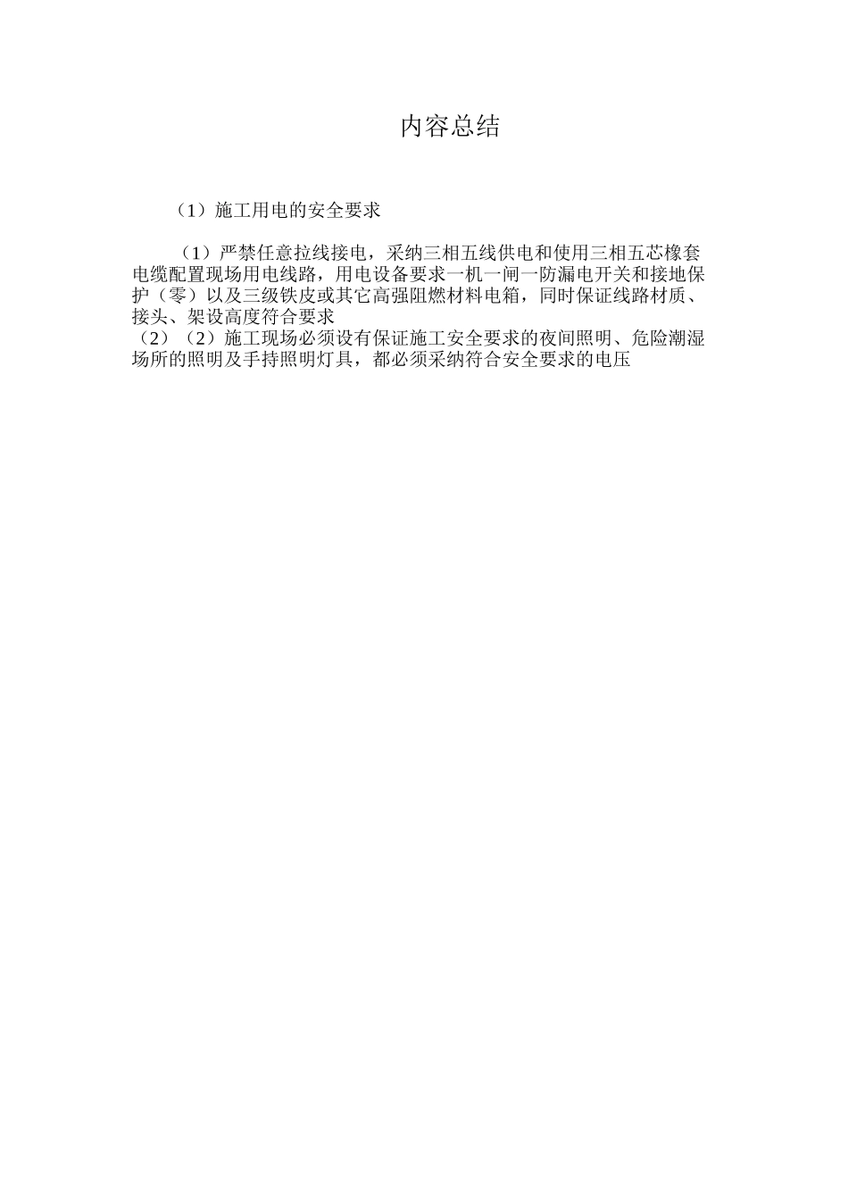 施工用电的安全要求_第2页
