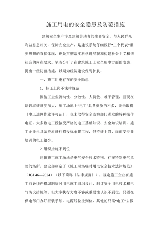 施工用电的安全隐患及防范措施 