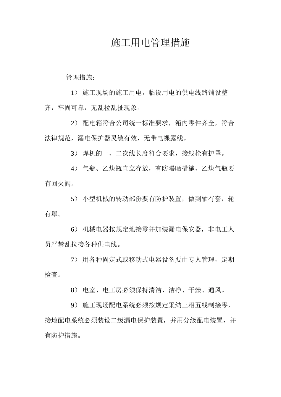 施工用电管理措施 _第1页