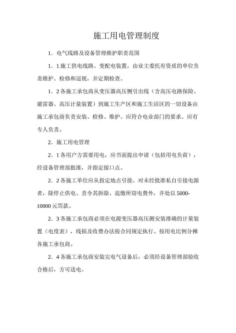 施工用电管理制度_第1页