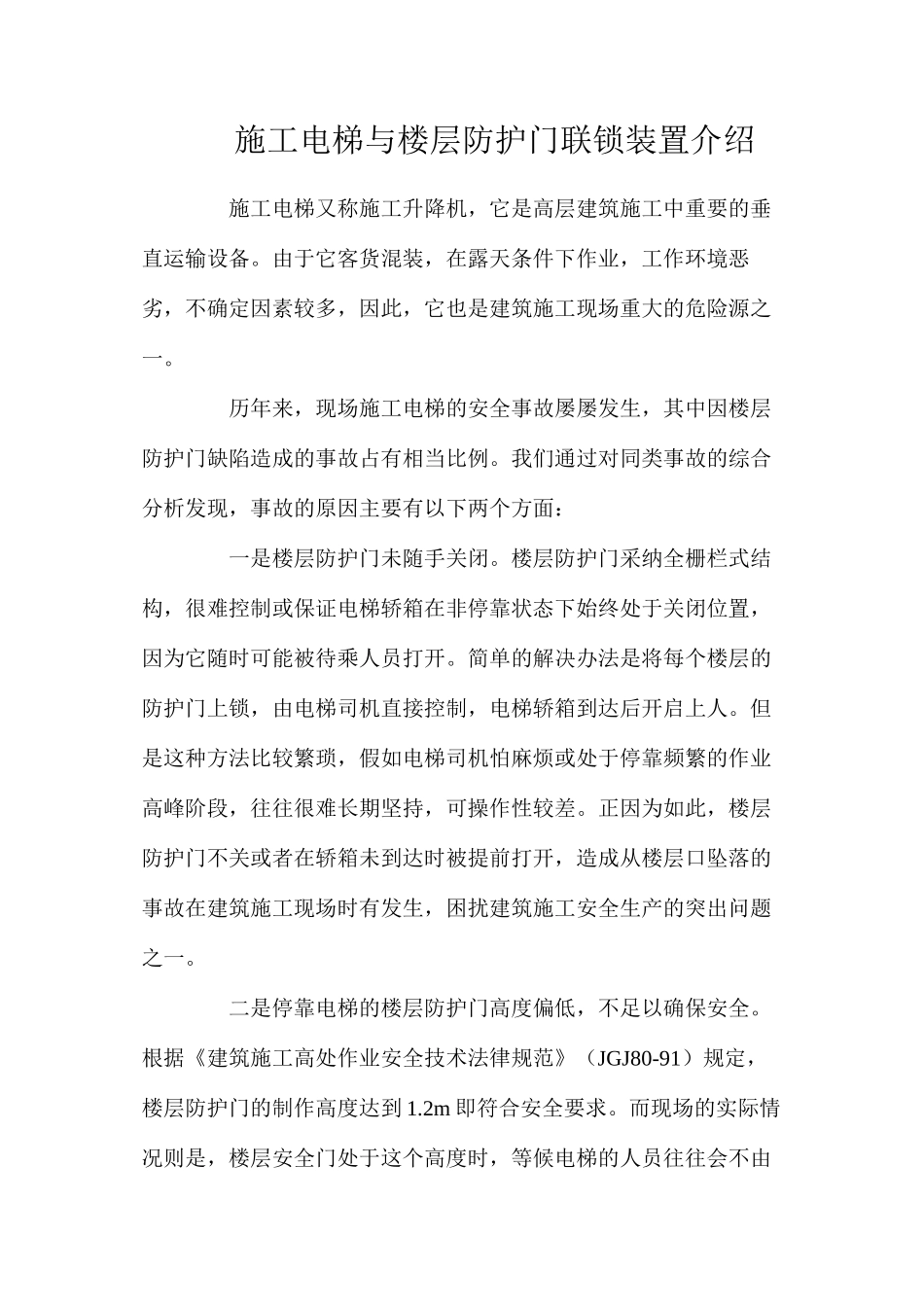 施工电梯与楼层防护门联锁装置介绍_第1页