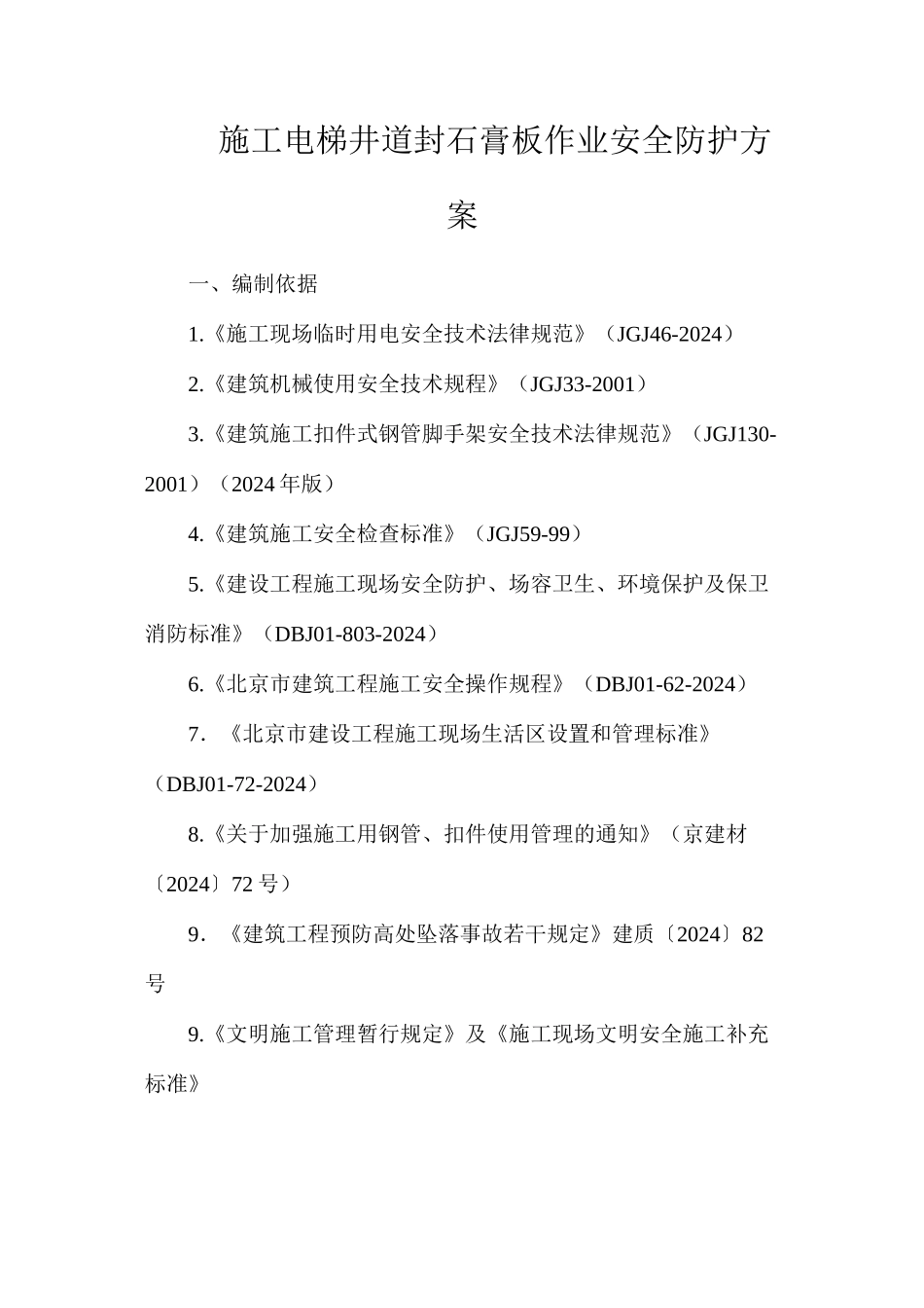 施工电梯井道封石膏板作业安全防护方案_第1页