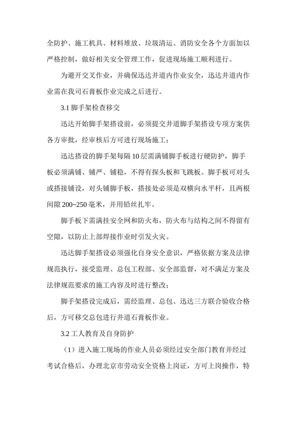 施工电梯井道封石膏板作业安全防护方案_第3页