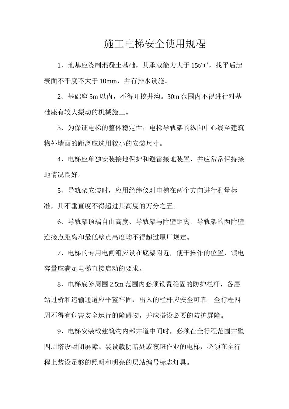 施工电梯安全使用规程_第1页