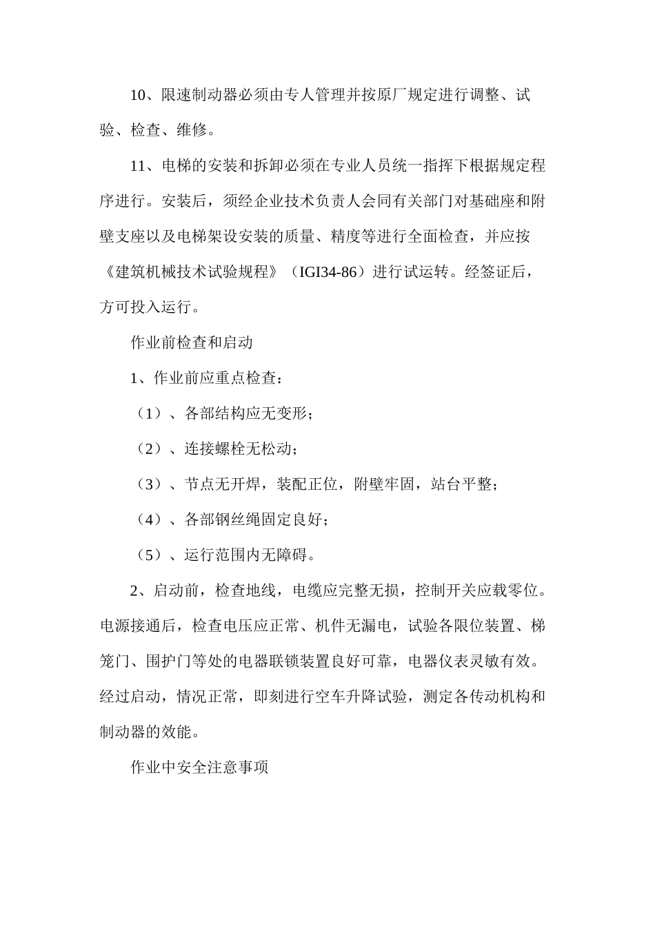 施工电梯安全使用规程_第2页