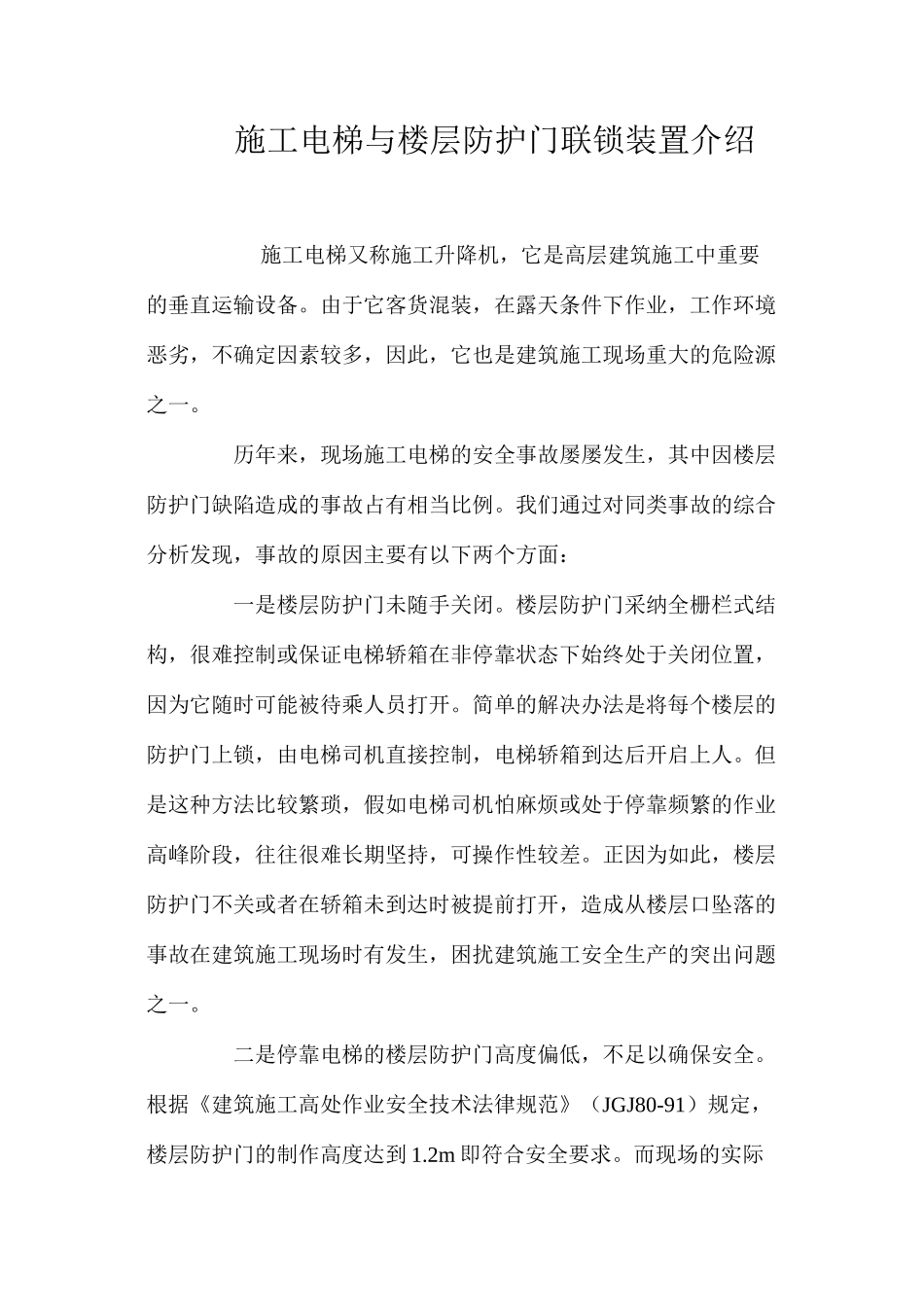 施工电梯与楼层防护门联锁装置介绍 _第1页