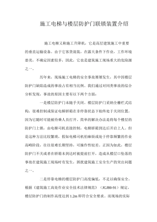 施工电梯与楼层防护门联锁装置介绍 