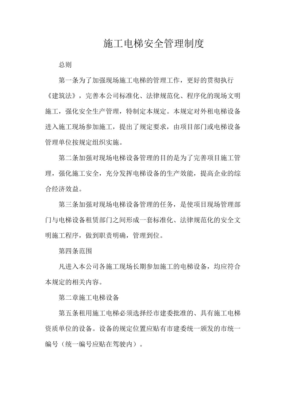 施工电梯安全管理制度_第1页