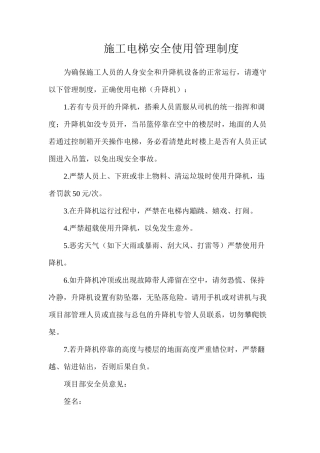 施工电梯安全使用管理制度