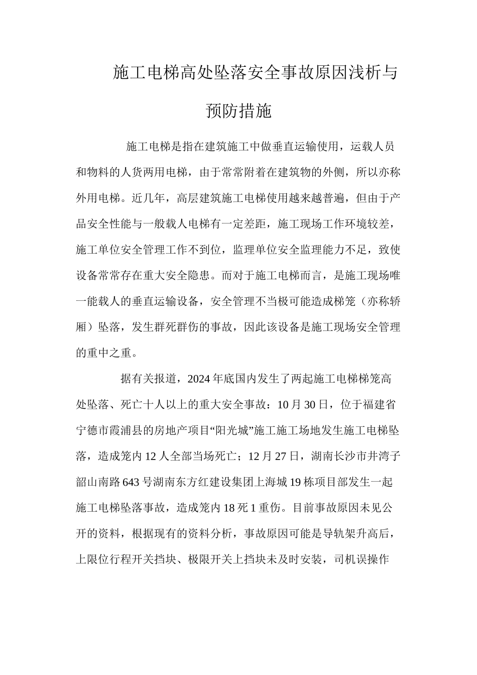 施工电梯高处坠落安全事故原因浅析与预防措施 _第1页