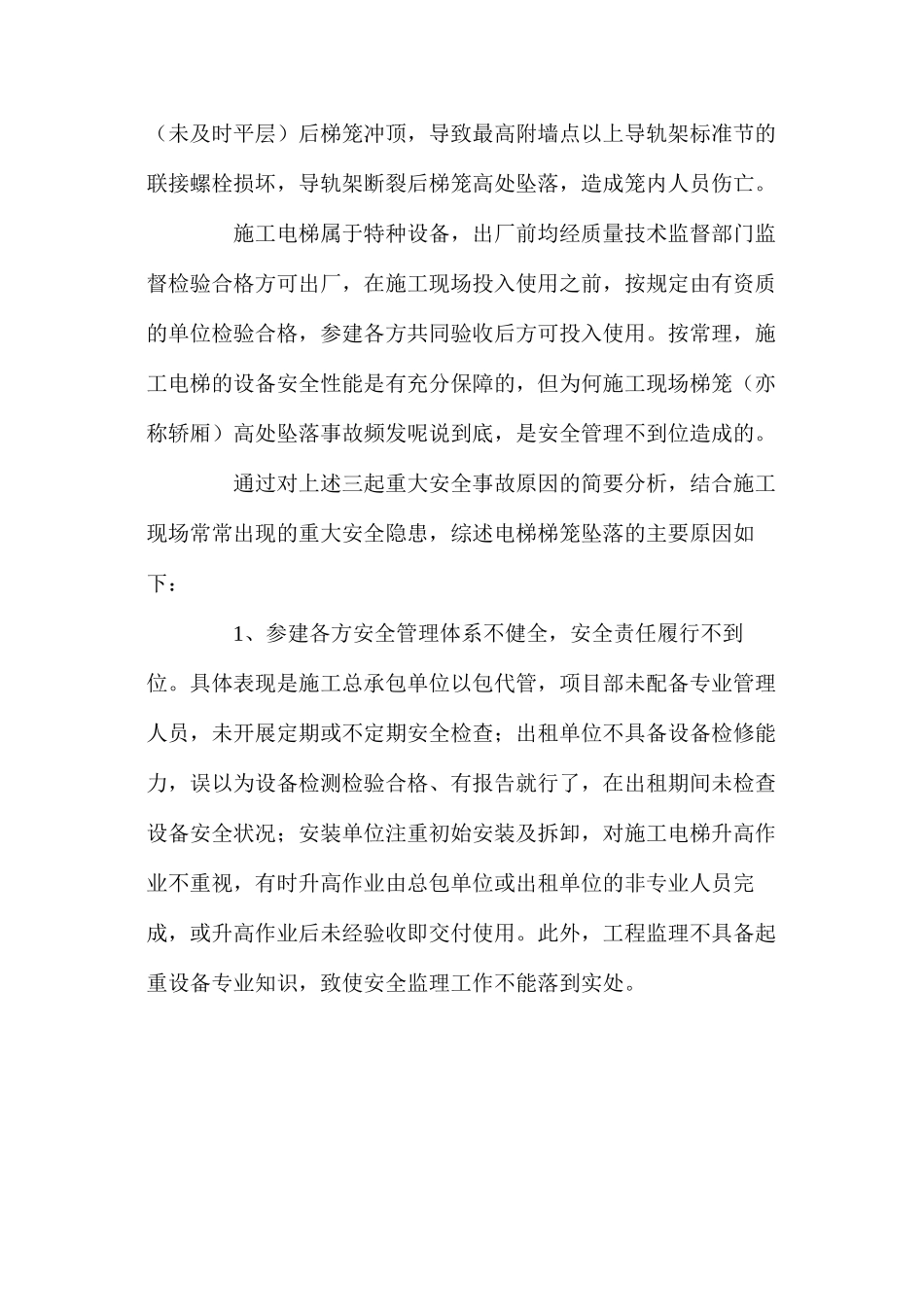 施工电梯高处坠落安全事故原因浅析与预防措施 _第2页