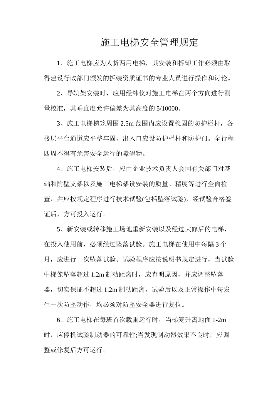 施工电梯安全管理规定_第1页
