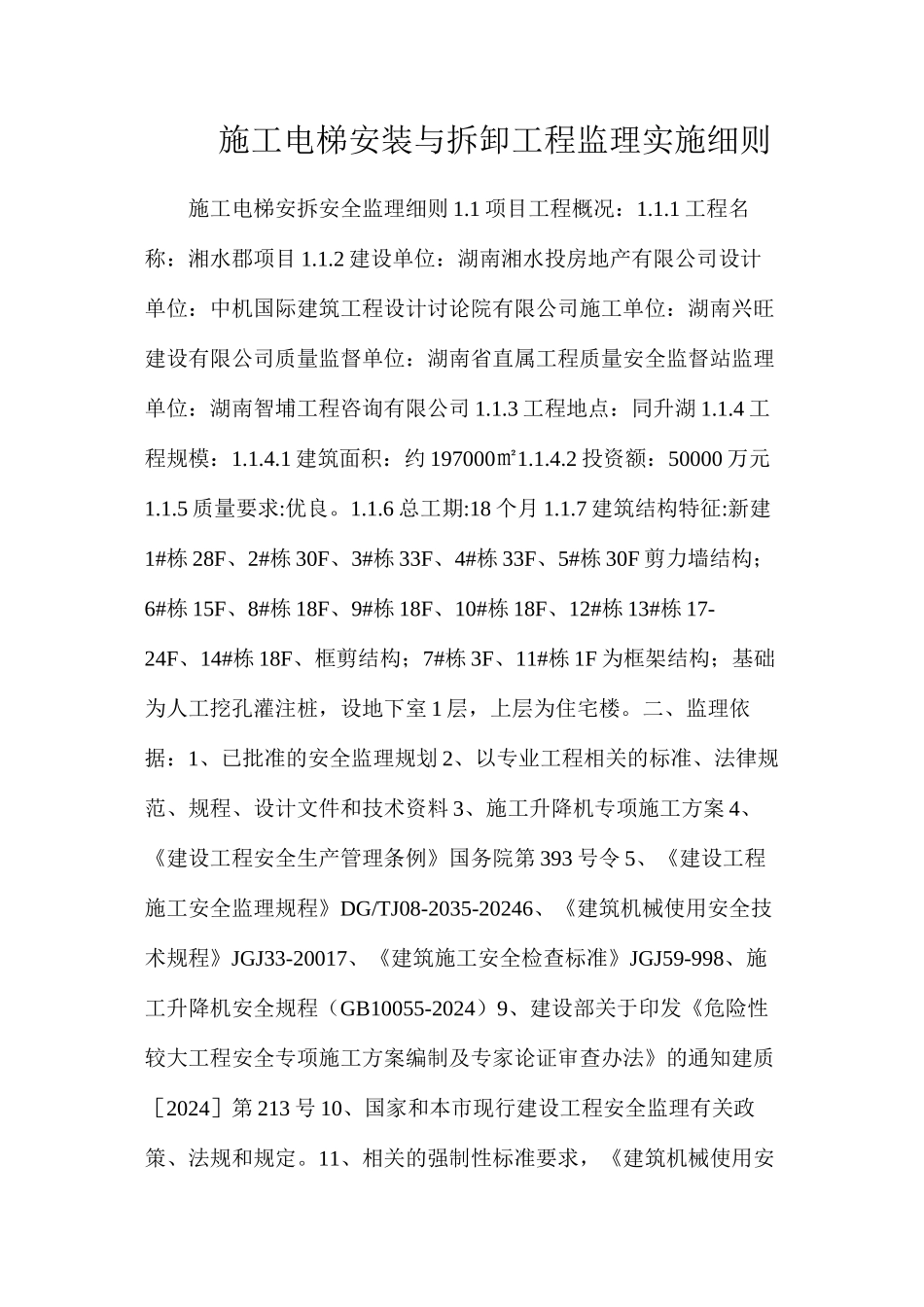 施工电梯安装与拆卸工程监理实施细则_第1页