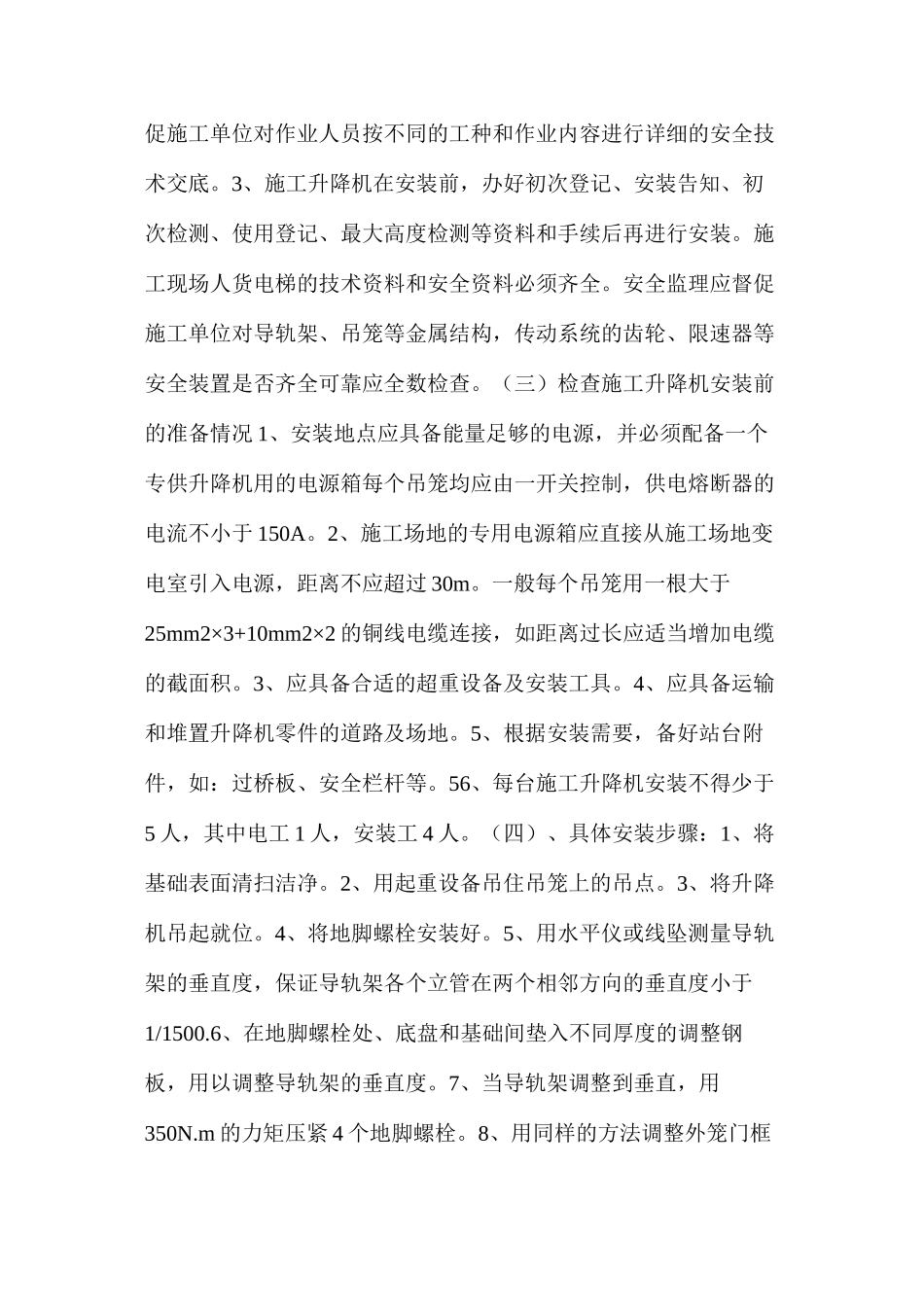 施工电梯安装与拆卸工程监理实施细则_第3页
