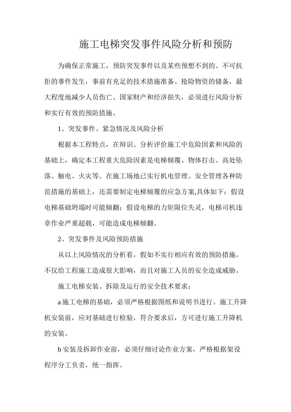 施工电梯突发事件风险分析和预防_第1页