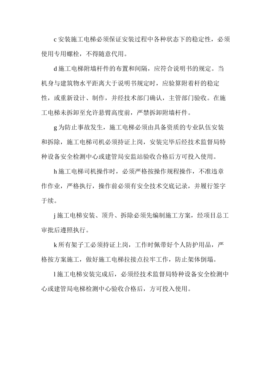 施工电梯突发事件风险分析和预防_第2页