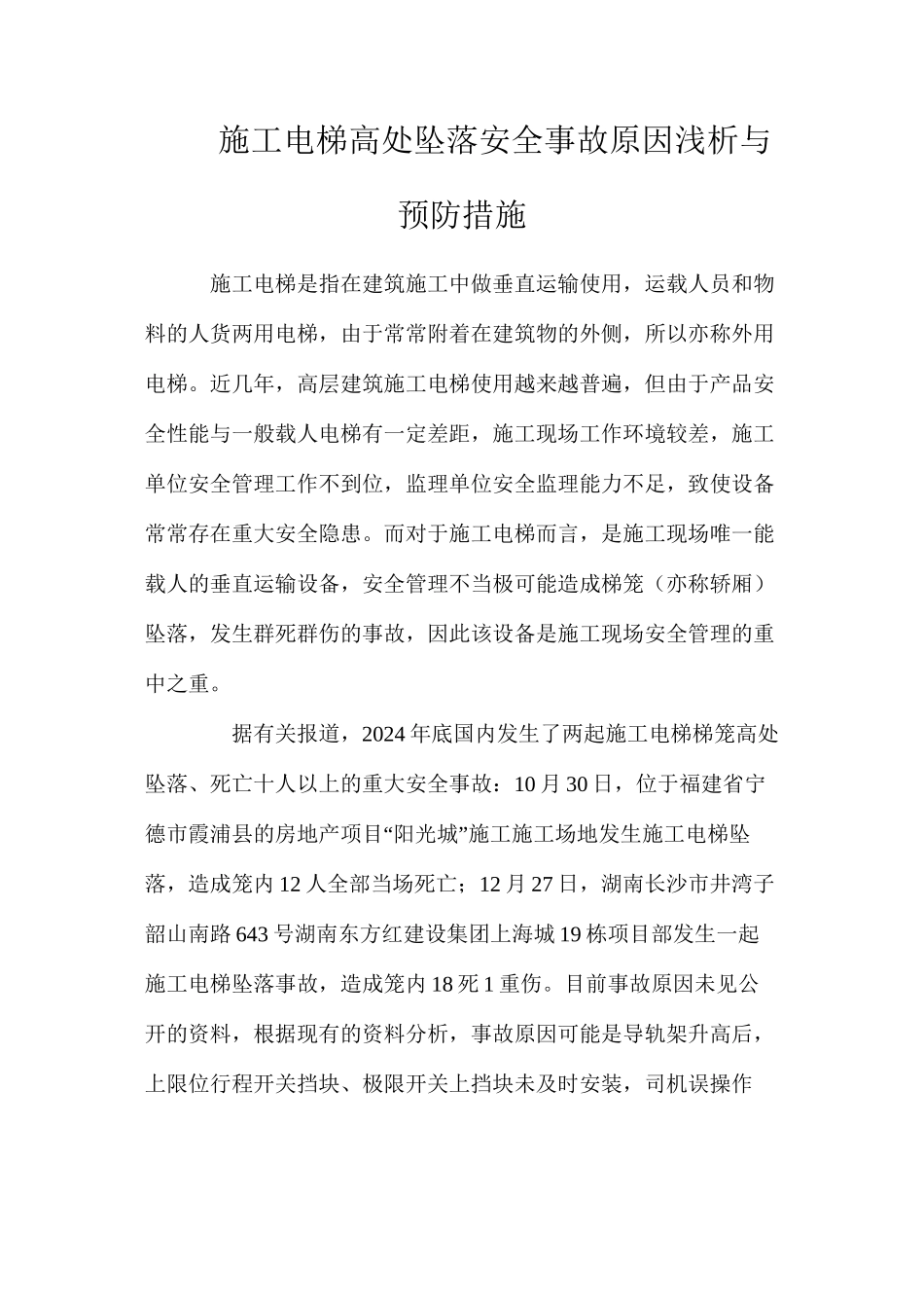 施工电梯高处坠落安全事故原因浅析与预防措施_第1页