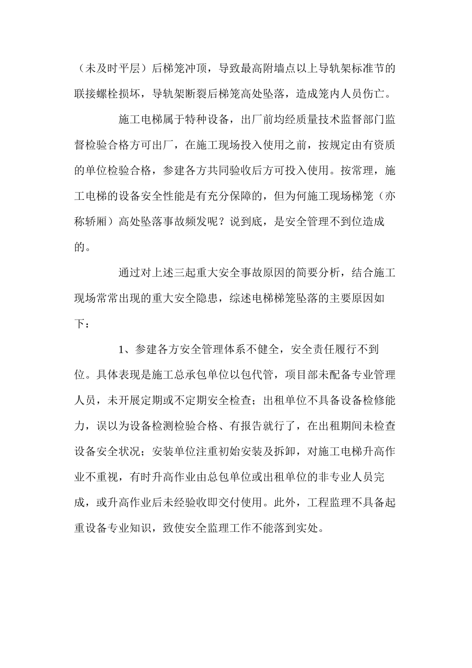 施工电梯高处坠落安全事故原因浅析与预防措施_第2页