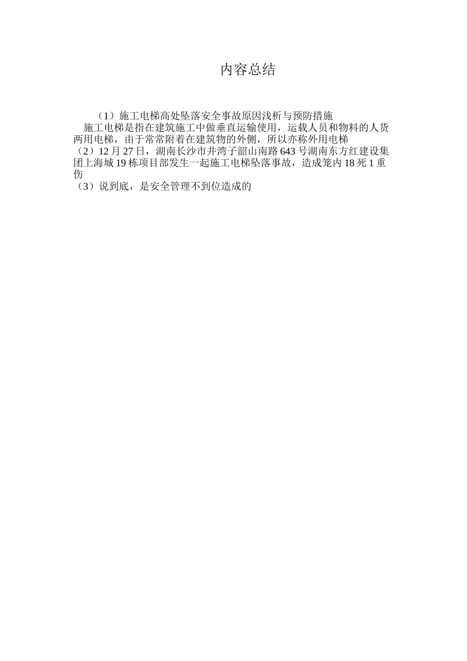 施工电梯高处坠落安全事故原因浅析与预防措施_第3页