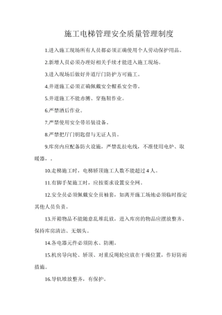施工电梯管理安全质量管理制度