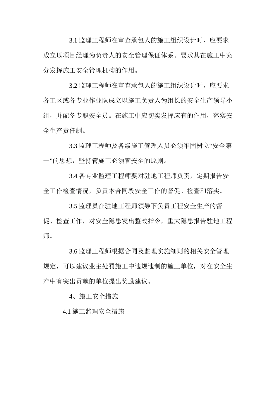 施工监理安全保证措施_第2页