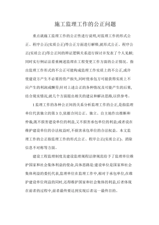 施工监理工作的公正问题