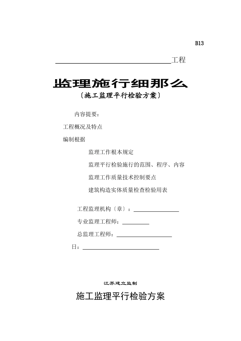 施工监理平行检验方案实施细则_第1页