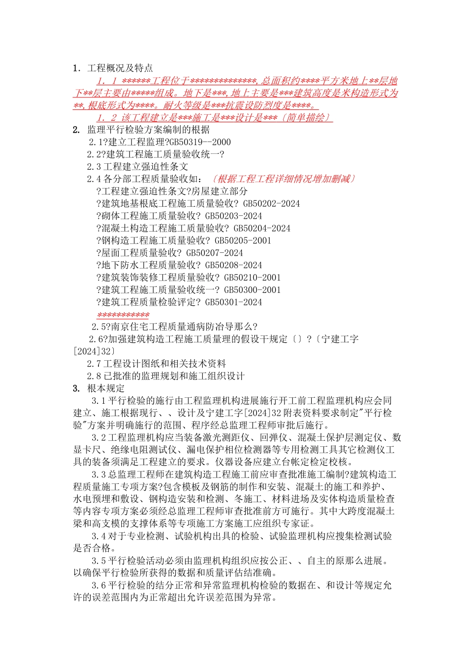 施工监理平行检验方案实施细则_第2页