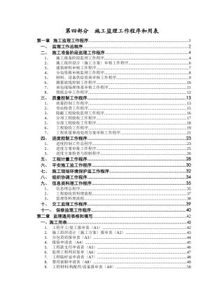 施工监理工作程序和用表