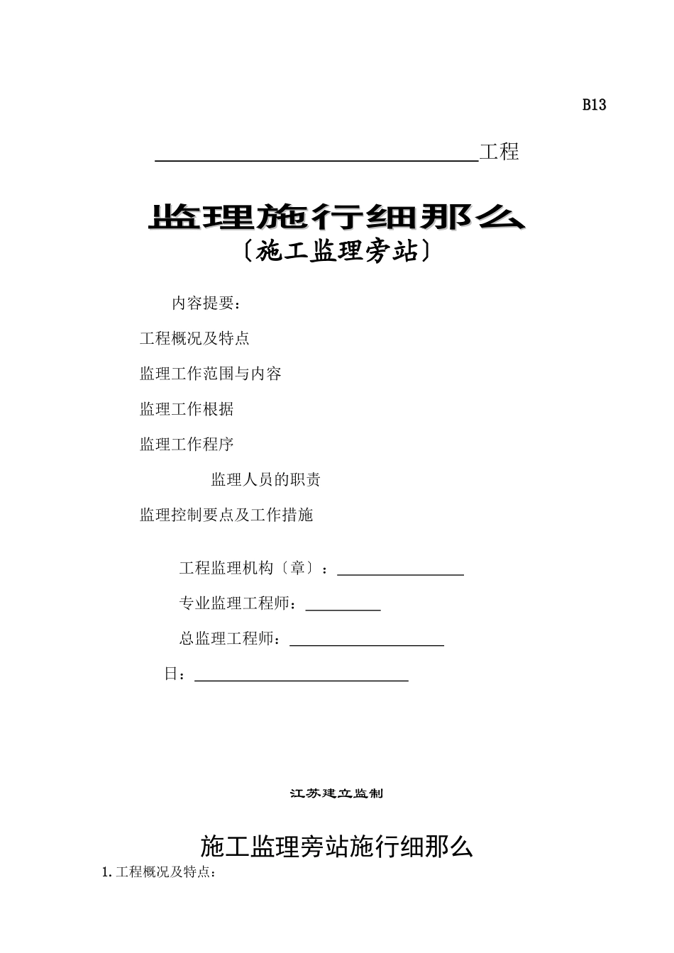 施工监理旁站实施细则_第1页