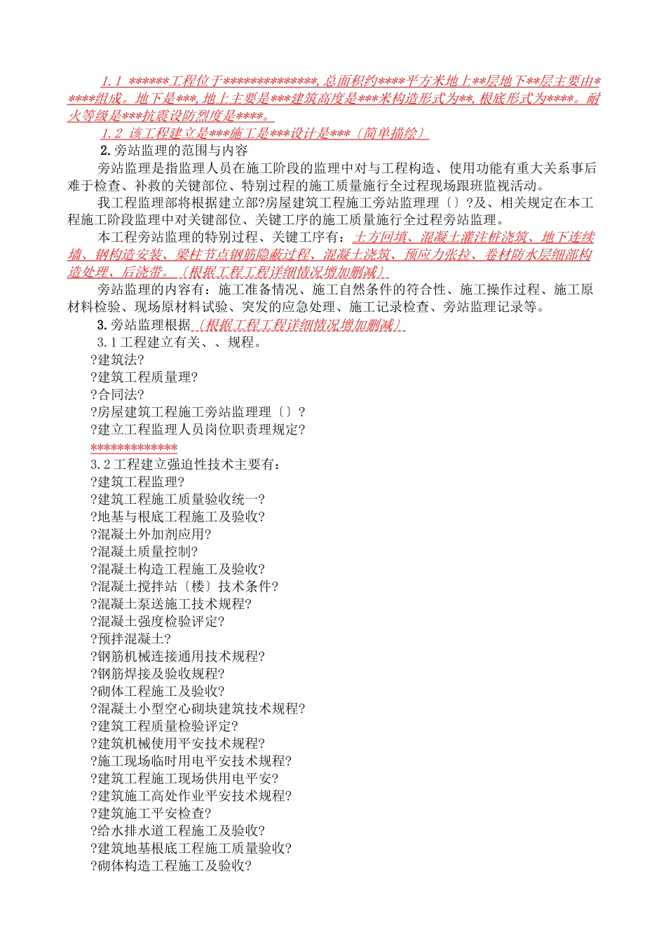 施工监理旁站实施细则_第2页